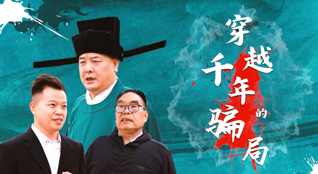 《“穿越”千年的骗局》